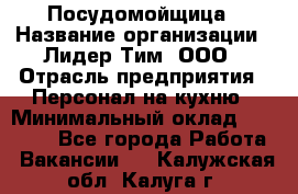 Посудомойщица › Название организации ­ Лидер Тим, ООО › Отрасль предприятия ­ Персонал на кухню › Минимальный оклад ­ 14 000 - Все города Работа » Вакансии   . Калужская обл.,Калуга г.